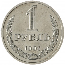 Монета 1 рубль 1991 М