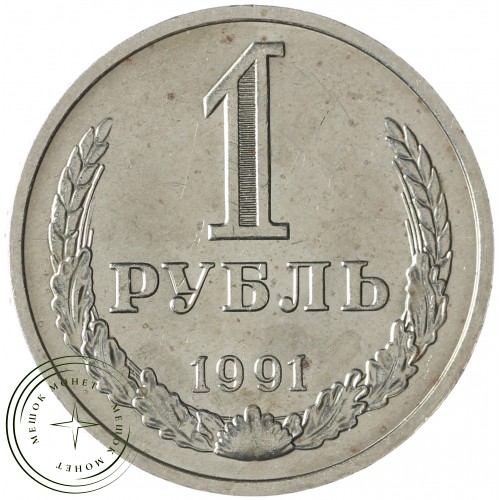 1 рубль 1991 М — 937041418
