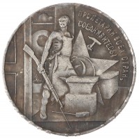 Копия Рубль 1920 Пролетарии всех стран соединяйтесь