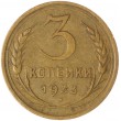 3 копейки 1933