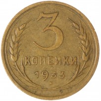 Монета 3 копейки 1933