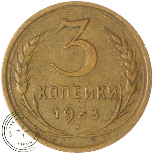3 копейки 1933 — 937044756