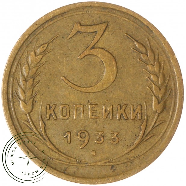 3 копейки 1933 — 937044756