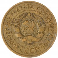 Монета 3 копейки 1933
