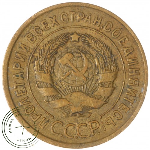 3 копейки 1933 — 937044756
