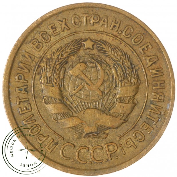 3 копейки 1933 — 937044756