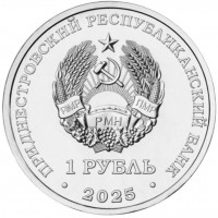 Приднестровье 1 рубль 2025 Храм Покрова Пресвятой Богородицы, с. Валя-Адынка