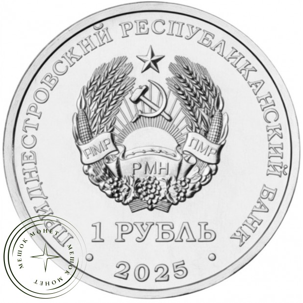 Приднестровье 1 рубль 2025 Храм Покрова Пресвятой Богородицы, с. Валя-Адынка