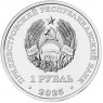 Приднестровье 1 рубль 2025 Храм Покрова Пресвятой Богородицы, с. Валя-Адынка