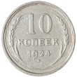 10 копеек 1924