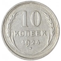 Монета 10 копеек 1924