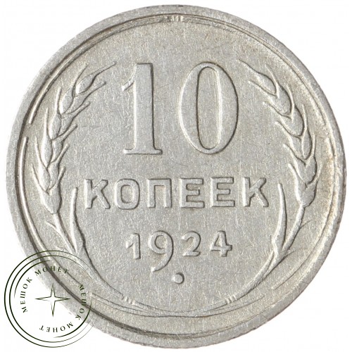 10 копеек 1924 — 93699236