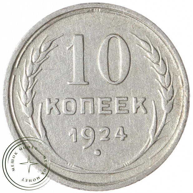 10 копеек 1924 - 93699236