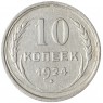 10 копеек 1924 - 93699236