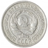 Монета 10 копеек 1924