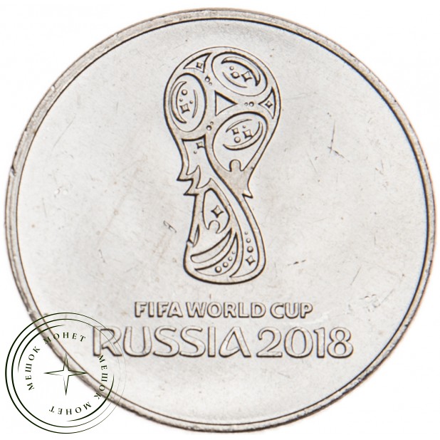 25 рублей 2018 Логотип