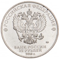 Монета 25 рублей 2018 Логотип