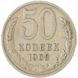 50 копеек 1968
