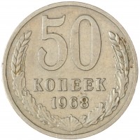 Монета 50 копеек 1968