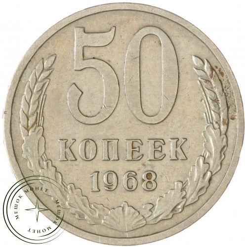 50 копеек 1968 — 937044104