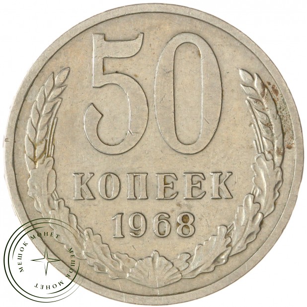 50 копеек 1968 — 937044104