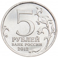 Монета 5 рублей 2012 Малоярославецкое сражение UNC