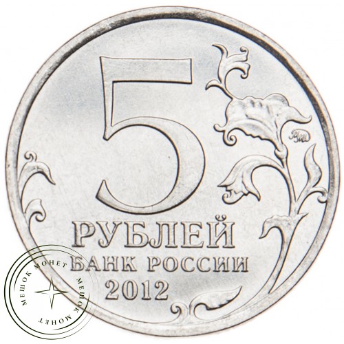 5 рублей 2012 Малоярославецкое сражение UNC — 34823056
