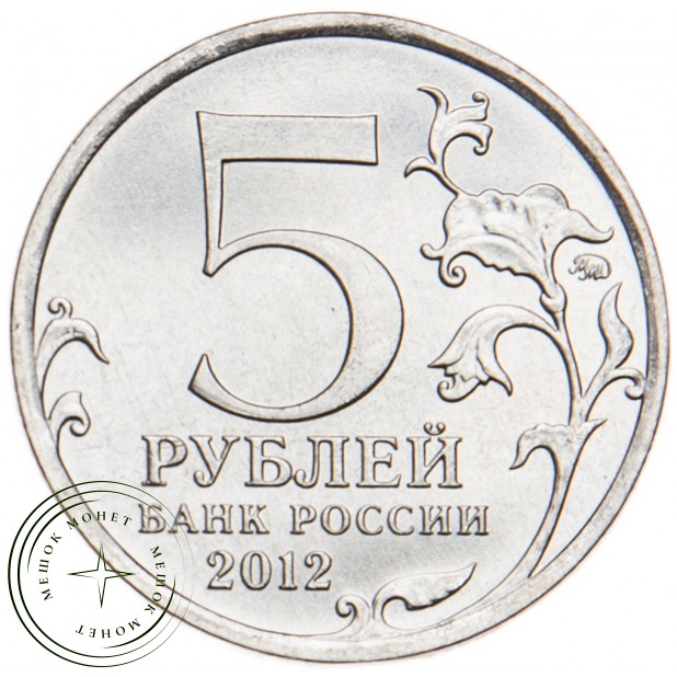 5 рублей 2012 Малоярославецкое сражение UNC