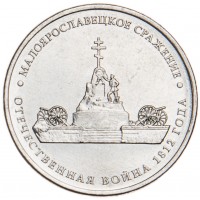 Монета 5 рублей 2012 Малоярославецкое сражение UNC