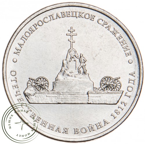 5 рублей 2012 Малоярославецкое сражение UNC — 34823056