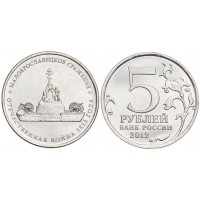 Монета 5 рублей 2012 Малоярославецкое сражение UNC