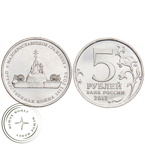 5 рублей 2012 Малоярославецкое сражение UNC — 34823056