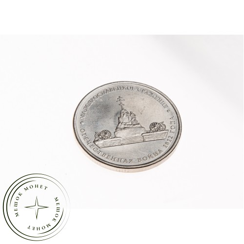 5 рублей 2012 Малоярославецкое сражение UNC — 34823056