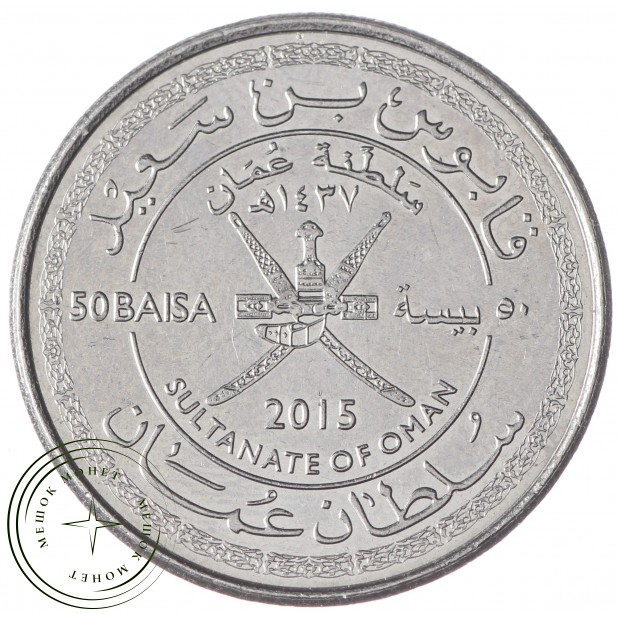 Оман 50 байз 2015