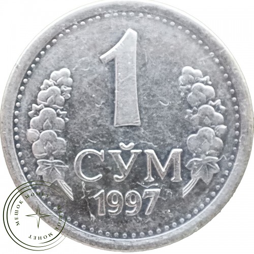 Узбекистан 1 сум 1997 — 93701735-3