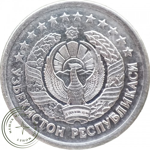 Узбекистан 1 сум 1997 — 93701735-3