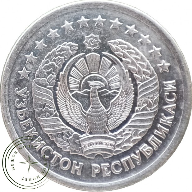Узбекистан 1 сум 1997