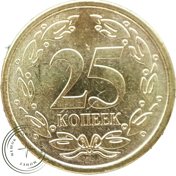 Приднестровье 25 копеек 2020