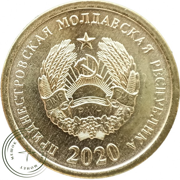 Приднестровье 25 копеек 2020