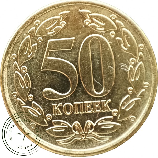 Приднестровье 50 копеек 2020