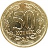 Приднестровье 50 копеек 2020