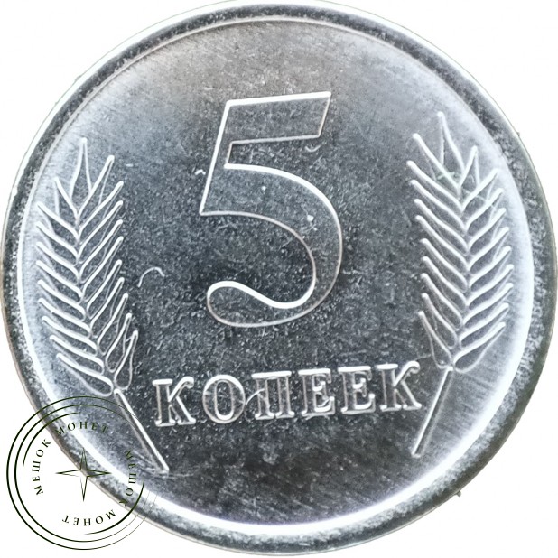 Приднестровье 5 копеек 2020