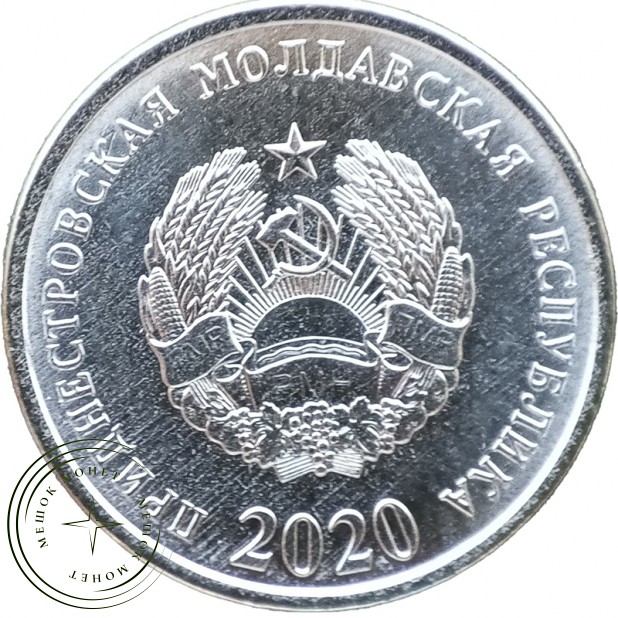 Приднестровье 5 копеек 2020