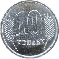 Монета Приднестровье 10 копеек 2020