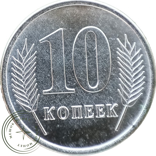 Приднестровье 10 копеек 2020
