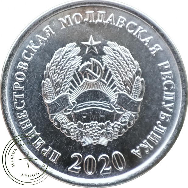 Приднестровье 10 копеек 2020