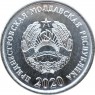 Приднестровье 10 копеек 2020