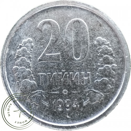 Узбекистан 20 тийин 1994 — 93701735-2