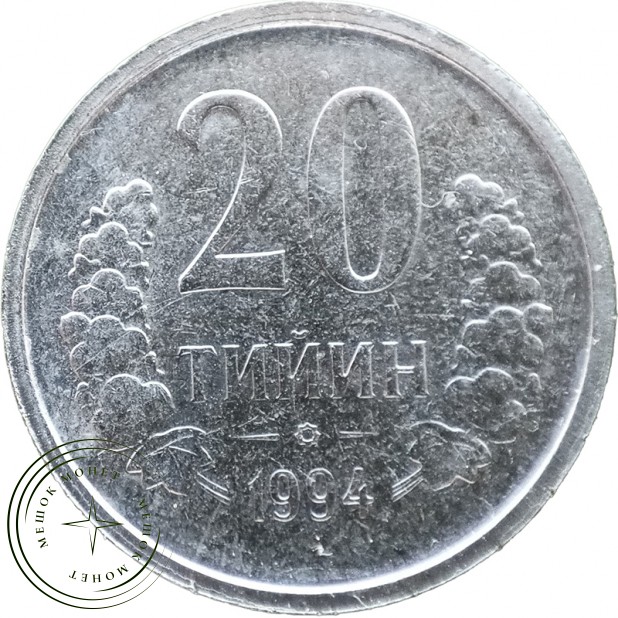 Узбекистан 20 тийин 1994