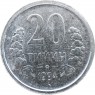 Узбекистан 20 тийин 1994